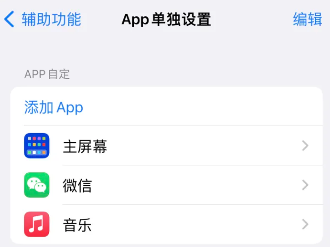 永定苹果14服务点分享iPhone14如何单独设置App