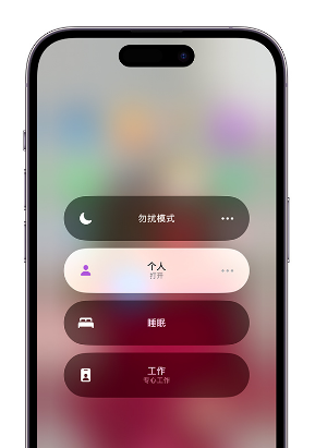 永定苹果14维修中心分享在iPhone14上定制个人专注模式 