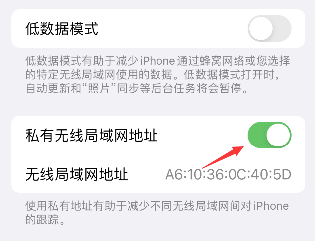 永定苹果wifi维修店分享iPhone私有无线局域网地址开启方法 