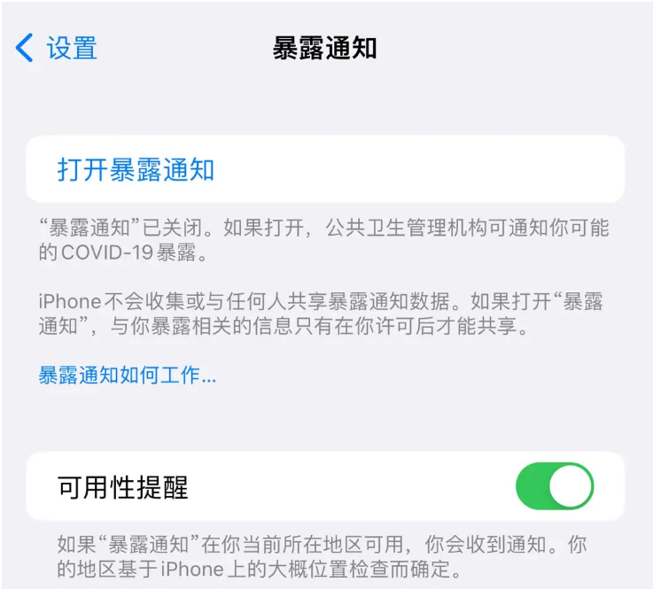 永定苹果指定维修服务分享iPhone关闭暴露通知操作方法 