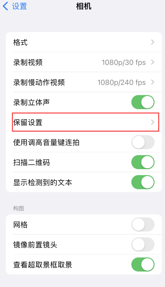 永定苹果14维修分享如何在iPhone 14 机型中保留拍照设置 