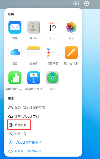 永定苹果手机维修分享iPhone 小技巧：通过苹果 iCloud 官网恢复已删除的文件 