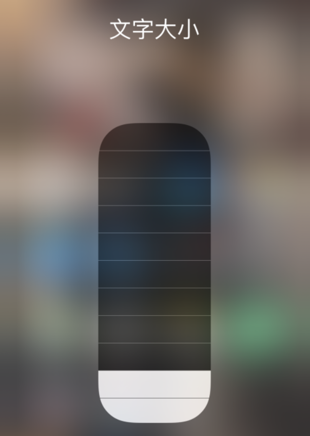 永定苹果手机维修分享小技巧：在 iPhone 控制中心快速调节字体大小 