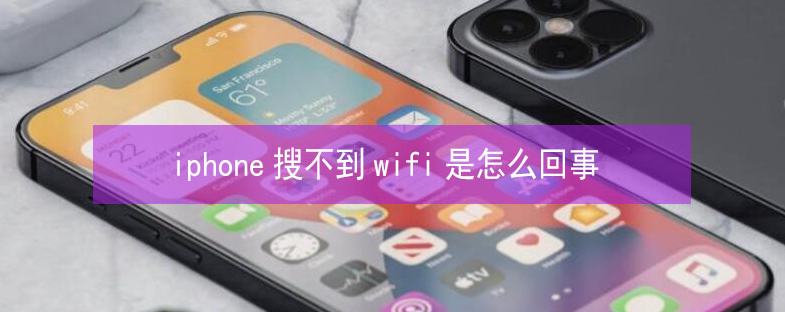 永定苹果13维修分享iPhone13搜索不到wifi怎么办 